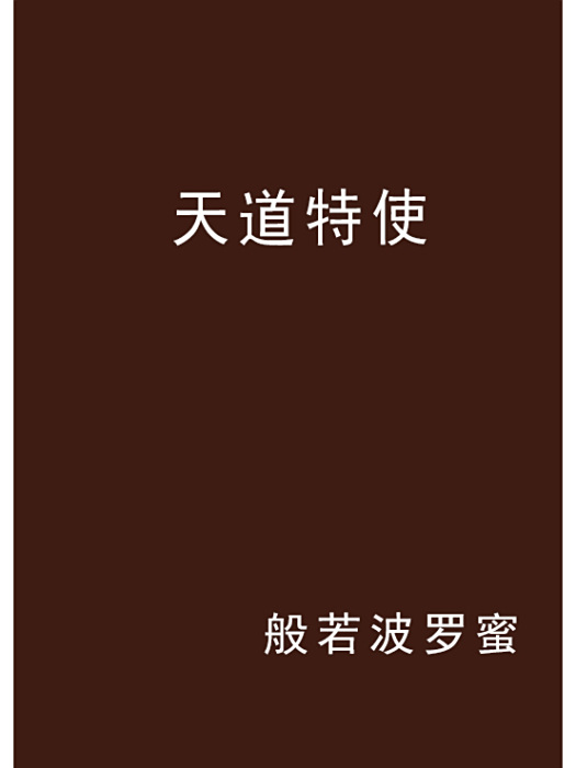天道特使 天道特使