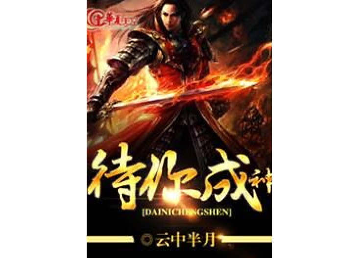 待你成神 待你成神