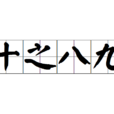 十之八九 十之八九