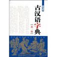 古漢語字典(書籍)