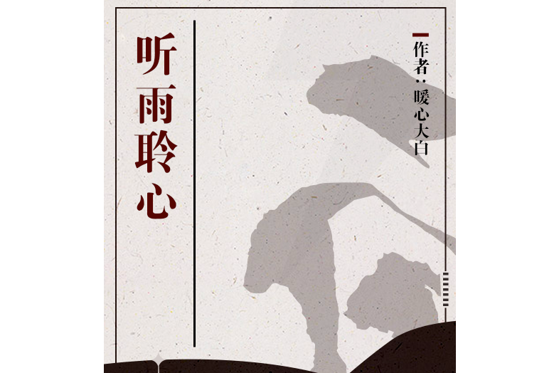 聽雨聆心