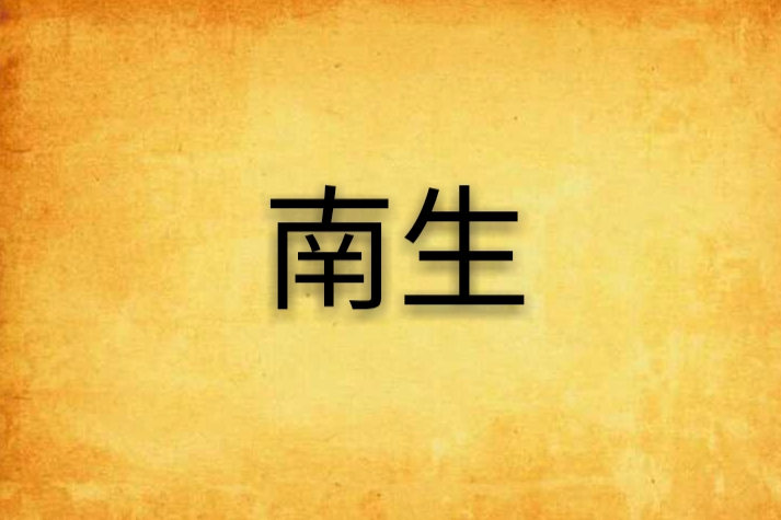 南生(小說) 南生(小說)