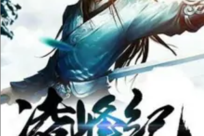 凌峰紀 凌峰紀