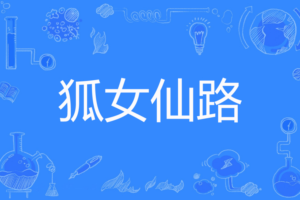 狐女仙路 狐女仙路
