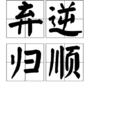 棄逆歸順
