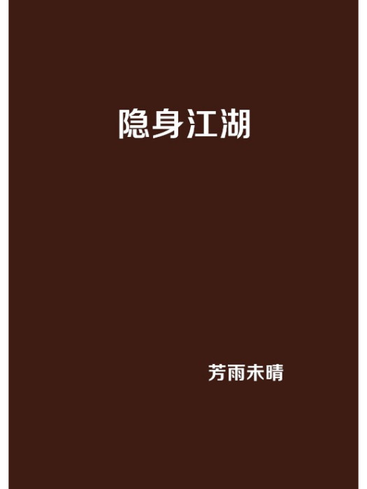隱身江湖 隱身江湖