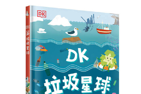 DK垃圾星球 DK垃圾星球