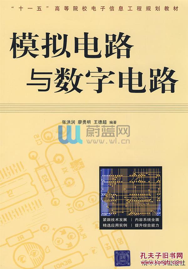 模擬電路與數字電路(張洪潤廖勇明王德超2009年版圖書)