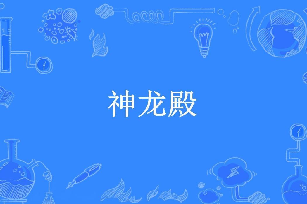 神龍殿(三生絕所著小說) 神龍殿(三生絕所著小說)