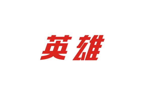 英雄(影音電器品牌) 英雄(影音電器品牌)