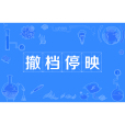 撤檔停映 撤檔停映