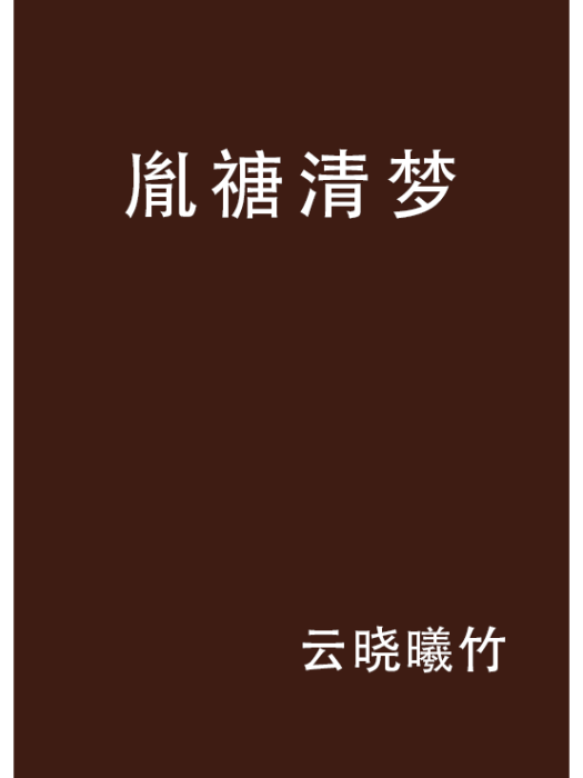 胤禟清夢 胤禟清夢