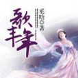 歌豐年(奚晗所著小說) 歌豐年(奚晗所著小說)