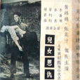 兒女恩仇 兒女恩仇