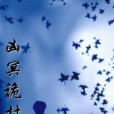 凶冥詭村 凶冥詭村