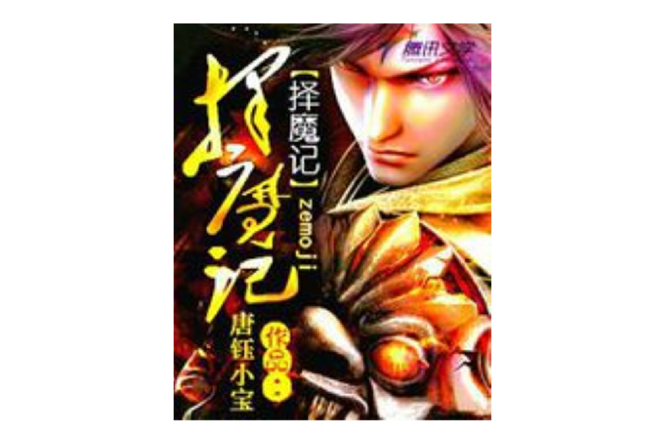 擇魔記 擇魔記