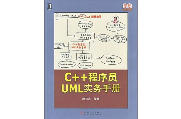 原創精品系列·C++程式設計師UML實務手冊