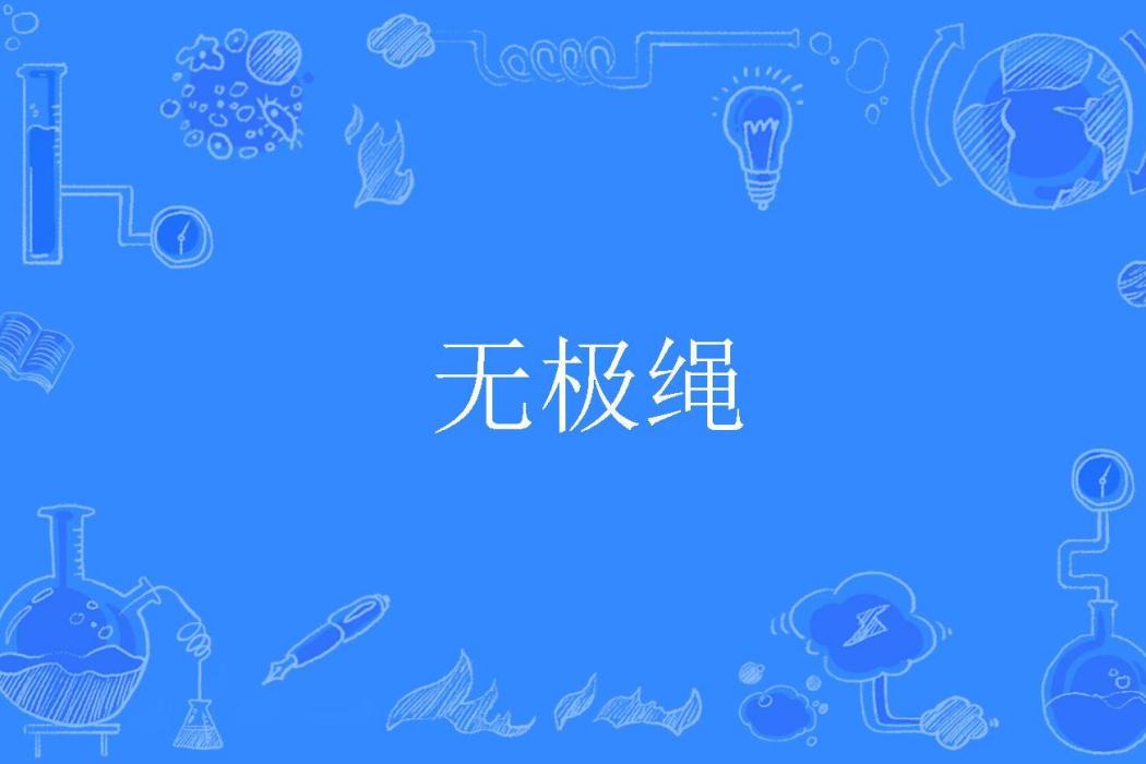 無極繩 無極繩