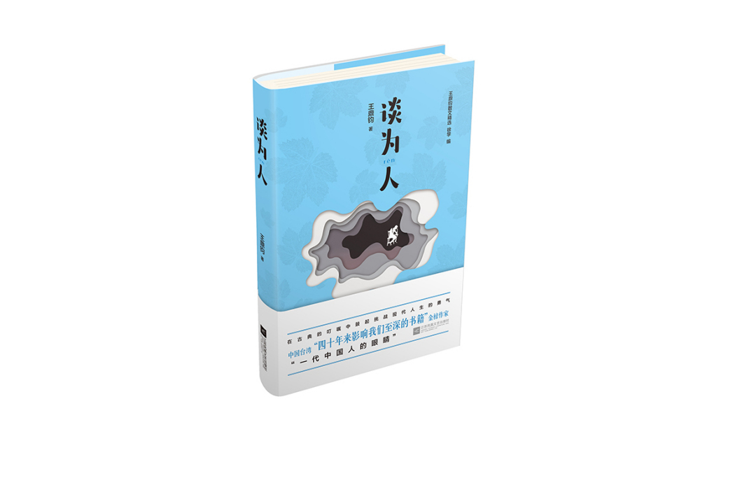 談為人 談為人