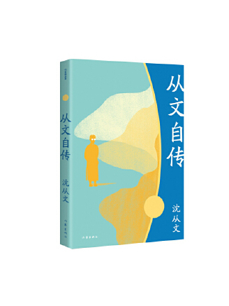 從文自傳(2023年作家出版社出版的圖書) 從文自傳(2023年作家出版社出版的圖書)