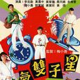 淘氣雙子星 淘氣雙子星