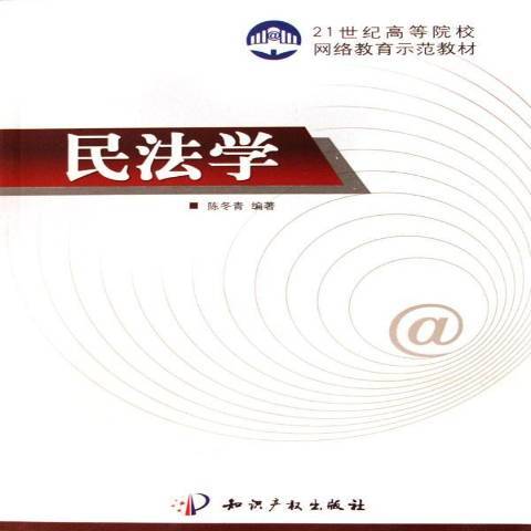 民法學(2006年智慧財產權出版社出版的圖書) 民法學(2006年智慧財產權出版社出版的圖書)