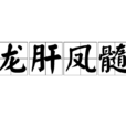 龍肝鳳髓 龍肝鳳髓