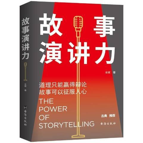 故事演講力(2021年台海出版社出版的圖書) 故事演講力(2021年台海出版社出版的圖書)