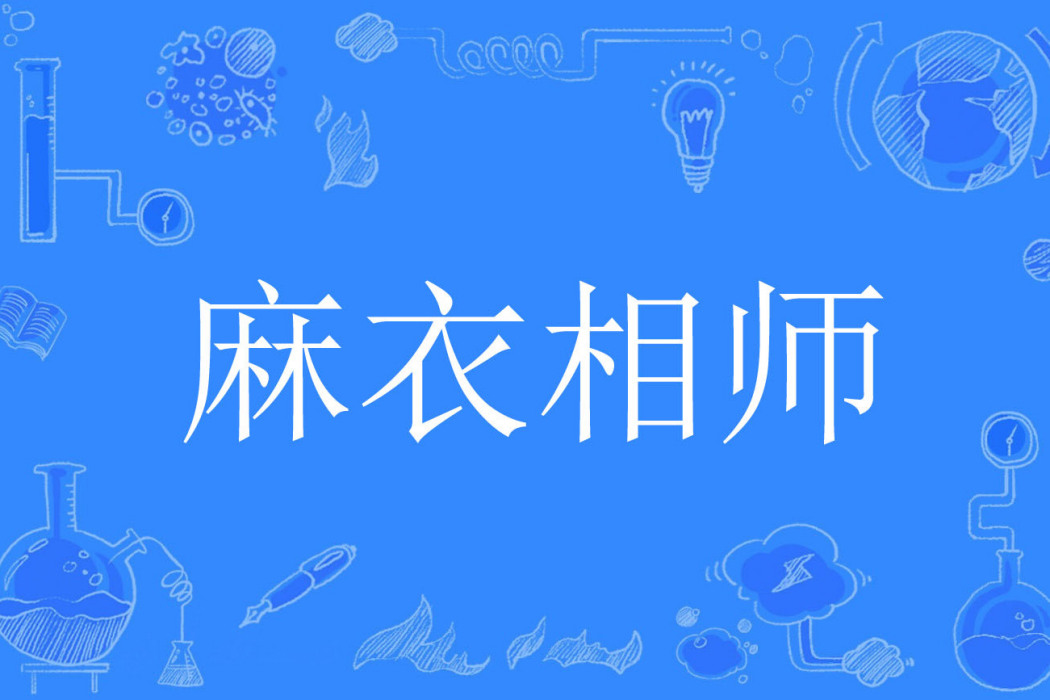 麻衣相師(桃花渡著網路小說) 麻衣相師(桃花渡著網路小說)