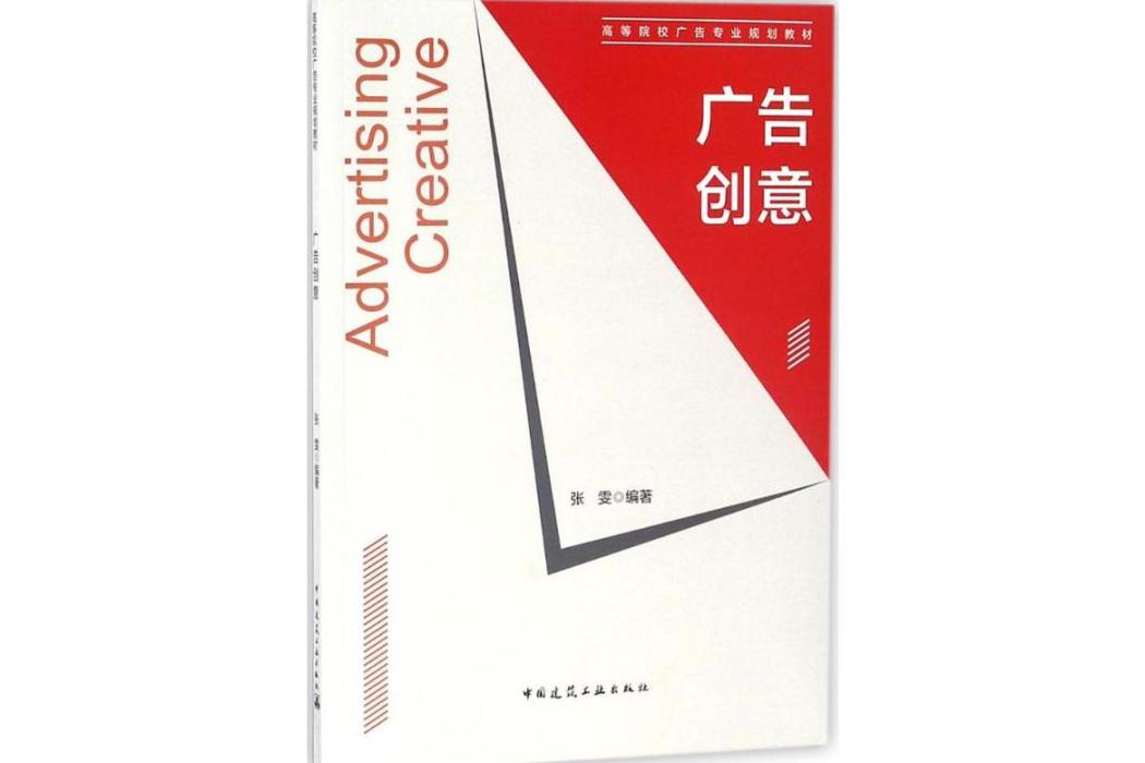 廣告創意(2018年中國建築工業出版社出版的圖書) 廣告創意(2018年中國建築工業出版社出版的圖書)