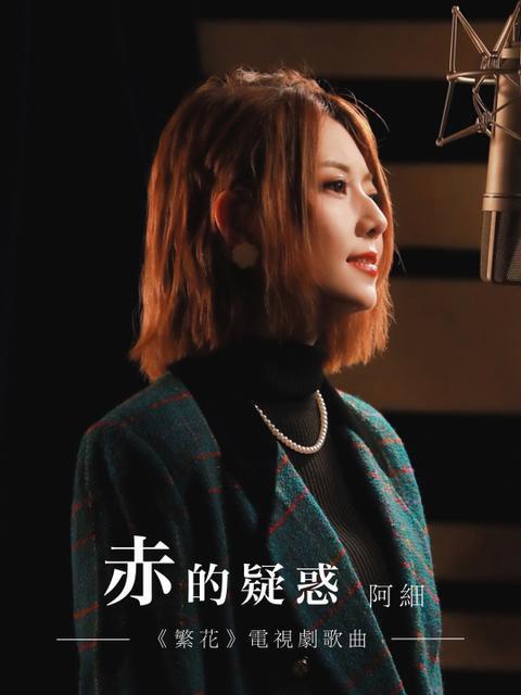 赤的疑惑(電視劇《繁花》歌曲) 赤的疑惑(電視劇《繁花》歌曲)
