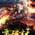 武破玄天 武破玄天