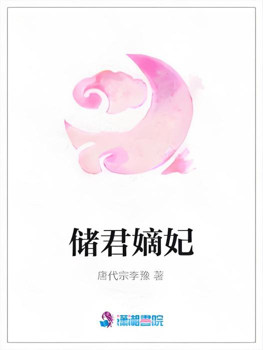 儲君嫡妃 儲君嫡妃