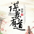 謀妻有道