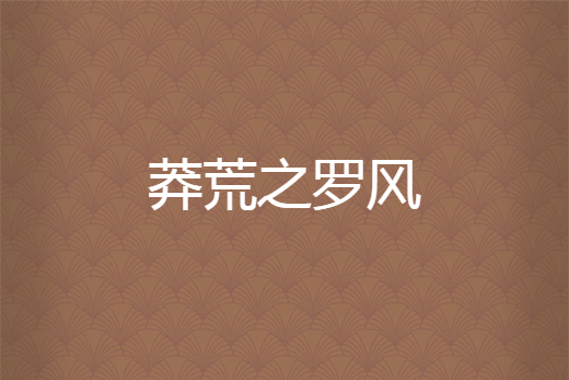 莽荒之羅風 莽荒之羅風