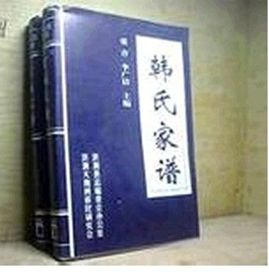 韓姓家譜 韓姓家譜