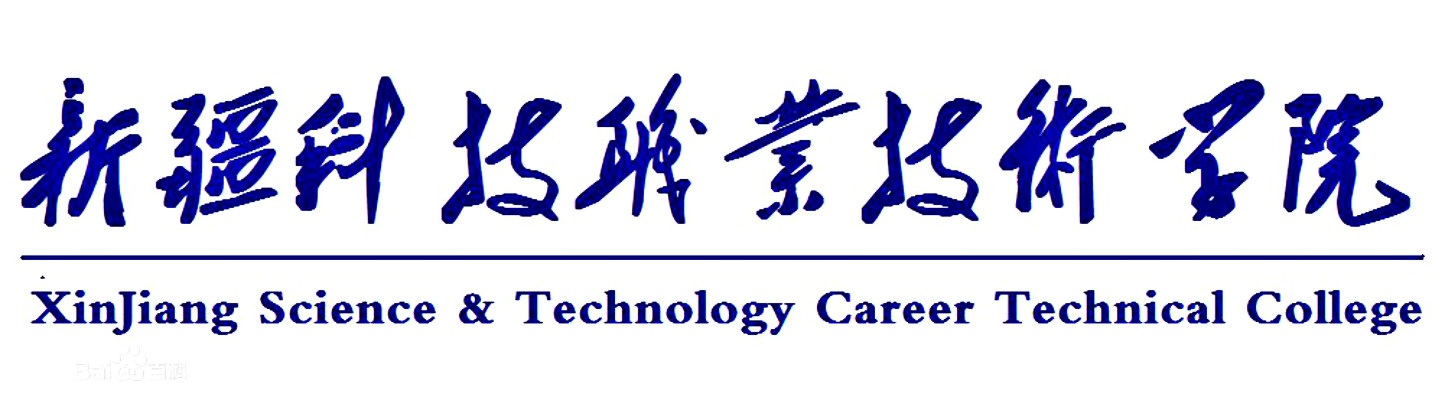 新疆科技職業技術學院
