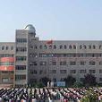 安徽省淮北師範學校(淮北師範)