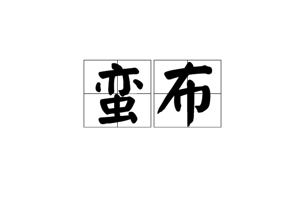 蠻布 蠻布