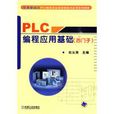 PLC編程套用基礎（西門子）