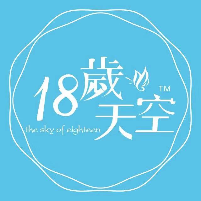 18歲天空The sky of eighteen 18歲天空The sky of eighteen