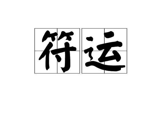 符運 符運