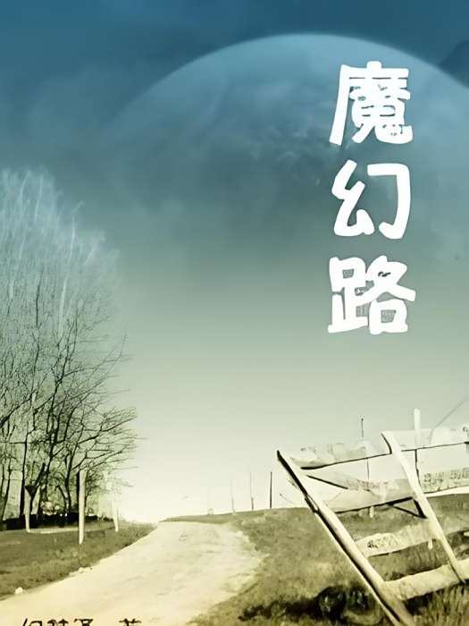 魔幻路 魔幻路