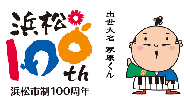 日本靜岡縣濱松市建市100周年Logo及吉祥物
