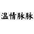 溫情脈脈 溫情脈脈