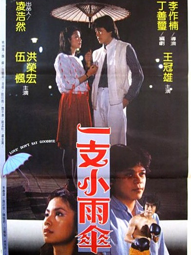 一支小雨傘(1983年李作楠執導的台灣劇情片)