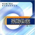採購物流(對外經濟貿易大學出版社出版圖書)