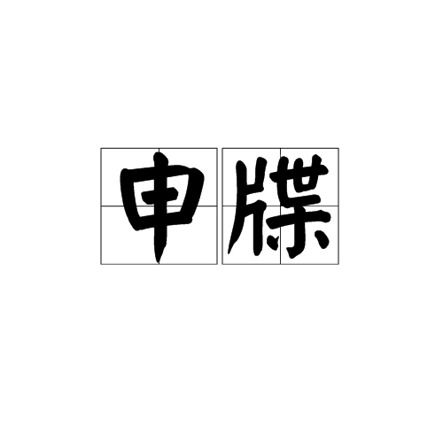申牒 申牒