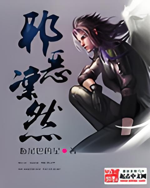 邪惡凜然 邪惡凜然