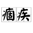 痼疾 痼疾